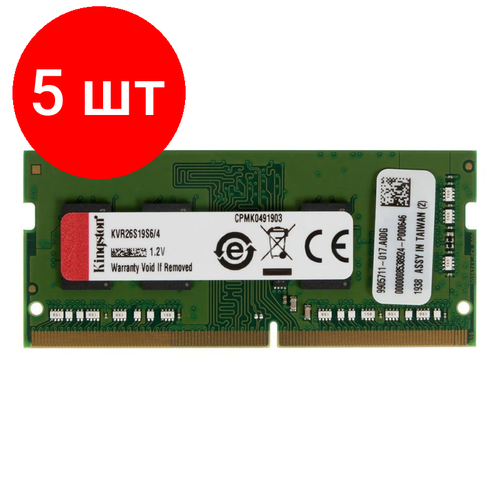 Комплект 5 штук Модуль памяти Kingston DDR4 SO-DIMM 4Gb 2666МГц KVR26S19S64 1685100₽