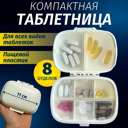 Таблетница органайзер / Контейнер для хранения таблеток белый / 8 секций