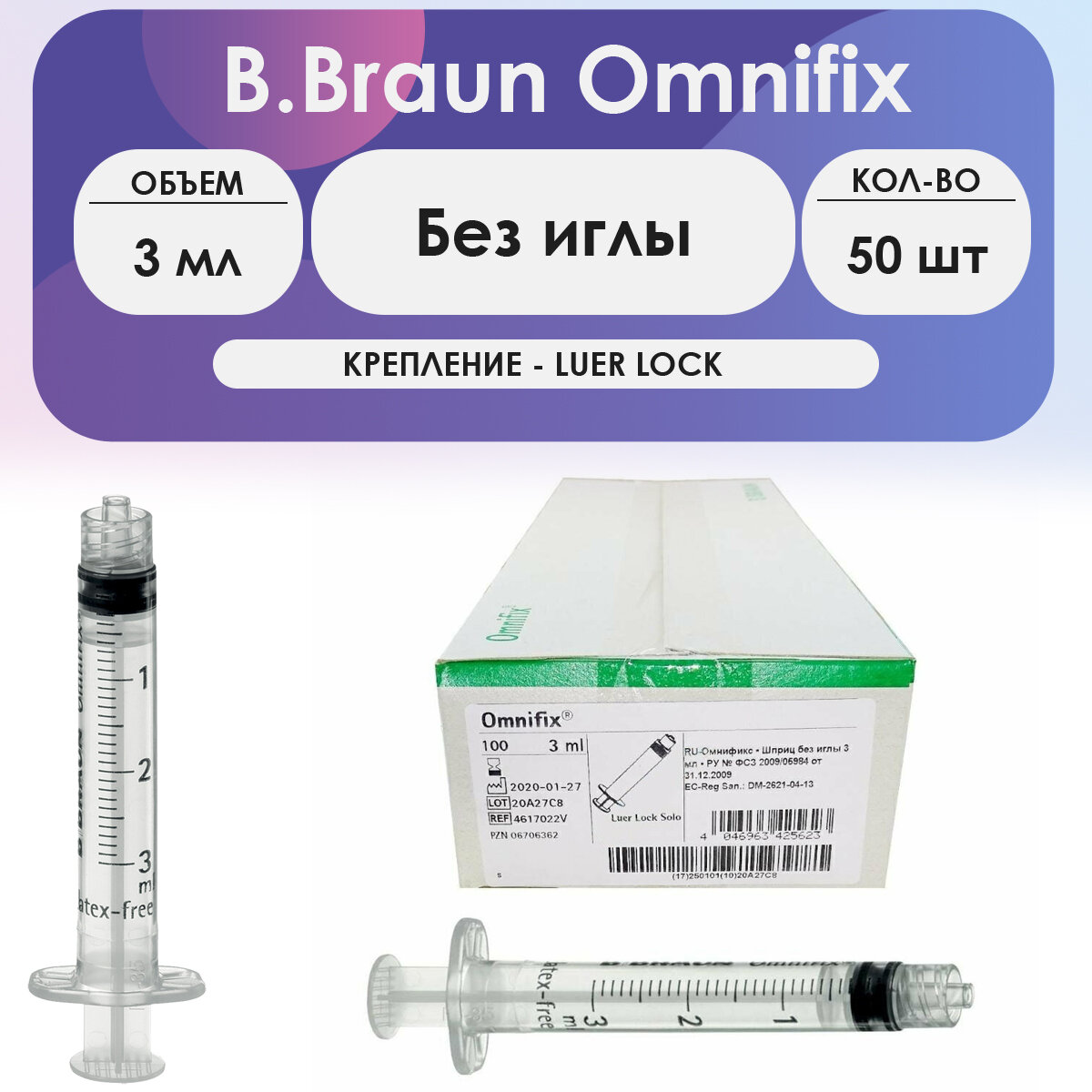 Шприц B.Braun Omnifix (3-комп.) 3 мл без иглы крепление Luer Lock - 50 шт