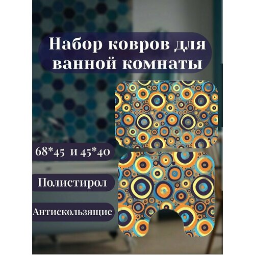 Комплект: коврик для ванной 68х45 см.+ коврик для туалета 45x40 см. рисунок: 