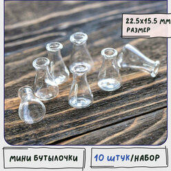 Бутылочки мини декоративные 10 шт./ бутылочки для рукоделия стеклянные, размер 22.5-23.5x15.5 мм