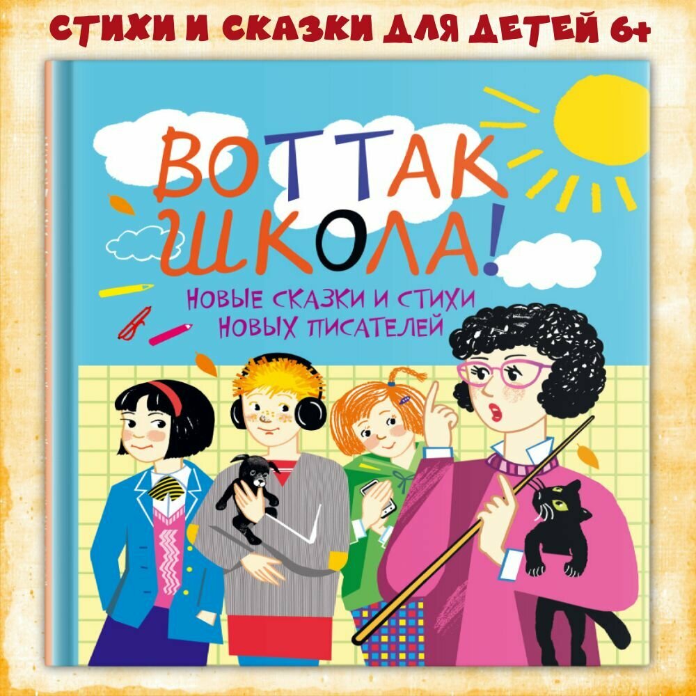 Вот так школа! Новые сказки и стихи новых писателей - фото №1