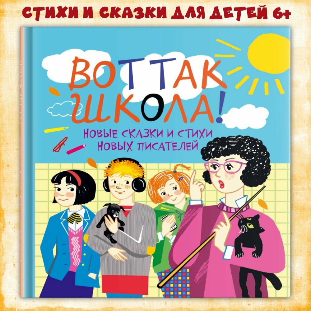 Книга для детей "Вот так школа!" новые сказки и стихи новых писателей