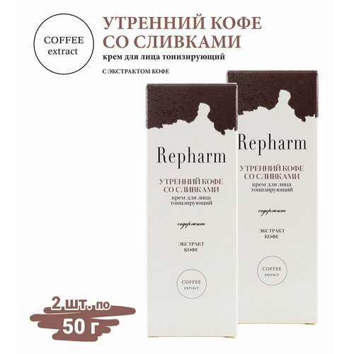 Крем для лица Repharm «утренний кофе со сливками» 50 г - 2 шт уход за кожей лица repharm крем утренний кофе со сливками