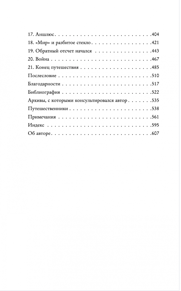 Записки из Третьего рейха. Жизнь накануне войны глазами обычных туристов - фото №14