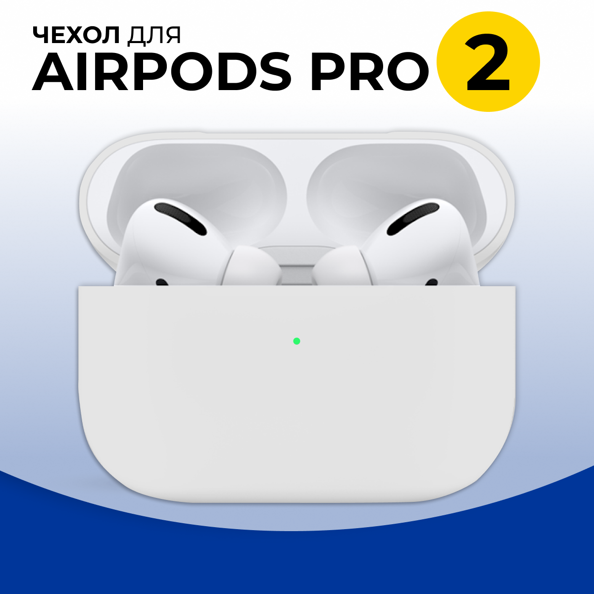 Защитный силиконовый чехол для беспроводных наушников Apple AirPods Pro 2 / Матовый тонкий чехол на Эпл Аирподс Про 2 / Белый