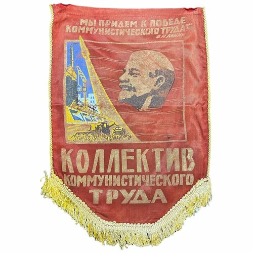 Вымпел Коллектив коммунистического труда. Мы придем к победе ком. труда 1971-1980 гг. (вид 10) вымпел коллектив коммунистического труда мы придем к победе ком труда 1971 1980 гг вид 12