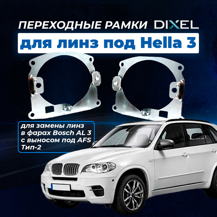 Переходные рамки для замены Bosch AL 3. Вынос + AFS. Под линзы Hella 3R5R