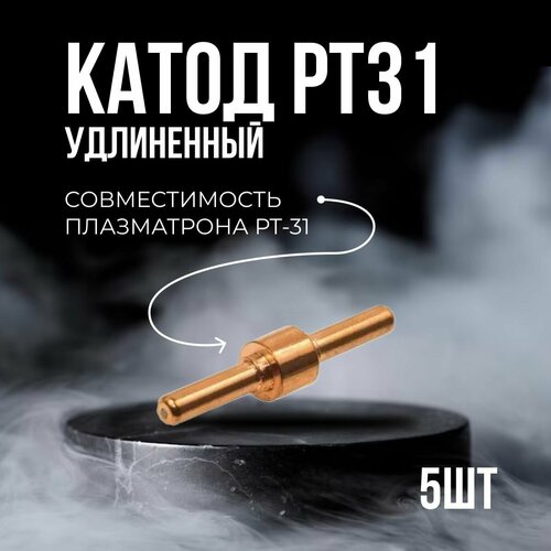 Катод РТ 31 удлиненный (5шт)