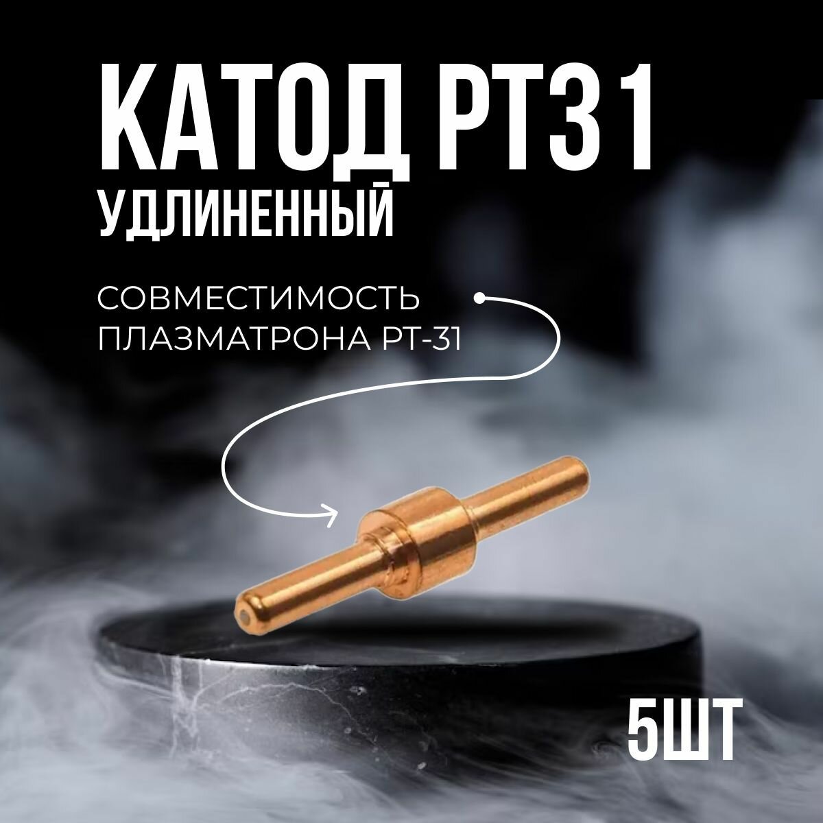 Катод РТ 31 удлиненный (5)