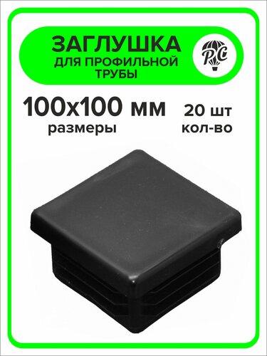 Заглушка для профильной трубы пластиковая 100х100 мм, 20 шт — купить в ...