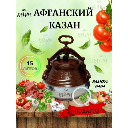 Казан алюминиевый с крышкой 15 литров, для плова, плиты, кухни, афганский, посуда, скороварка, двухцветный