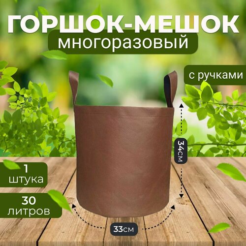 фото Тканевый текстильный горшок вазон для растений и цветов с ручками коричневый 30л, 1шт. grower green
