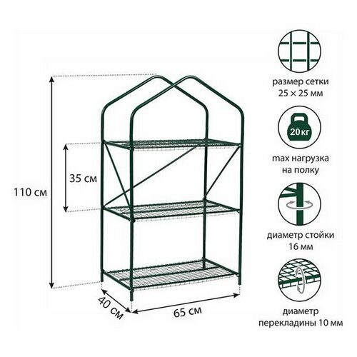 Парник-стеллаж, 3 полки, 110 x 65 x 40 см, металлический каркас d = 16 мм, чехол плёнка 100 мкм