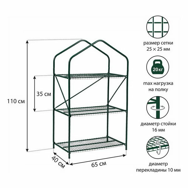 Парник-стеллаж, 3 полки, 110 x 65 x 40 см, металлический каркас d = 16 мм, чехол плёнка 100 мкм