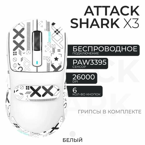 Мышка беспроводная игровая для компьютера Attack Shark X3 белый 549900₽