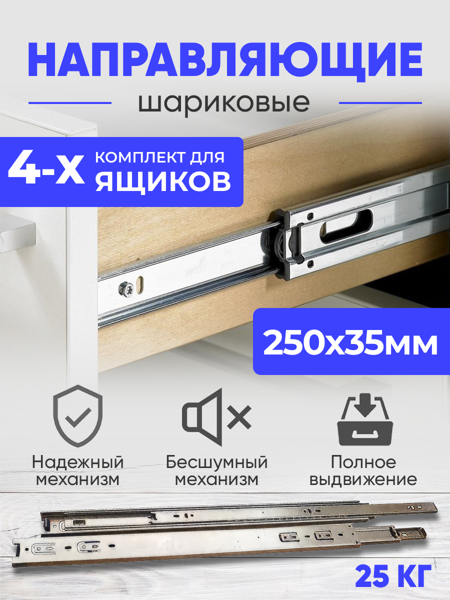 Шариковые направляющие полного выдвижения, 250 мм, комплект на 4 ящика без доводчика, Мебельная фурнитура