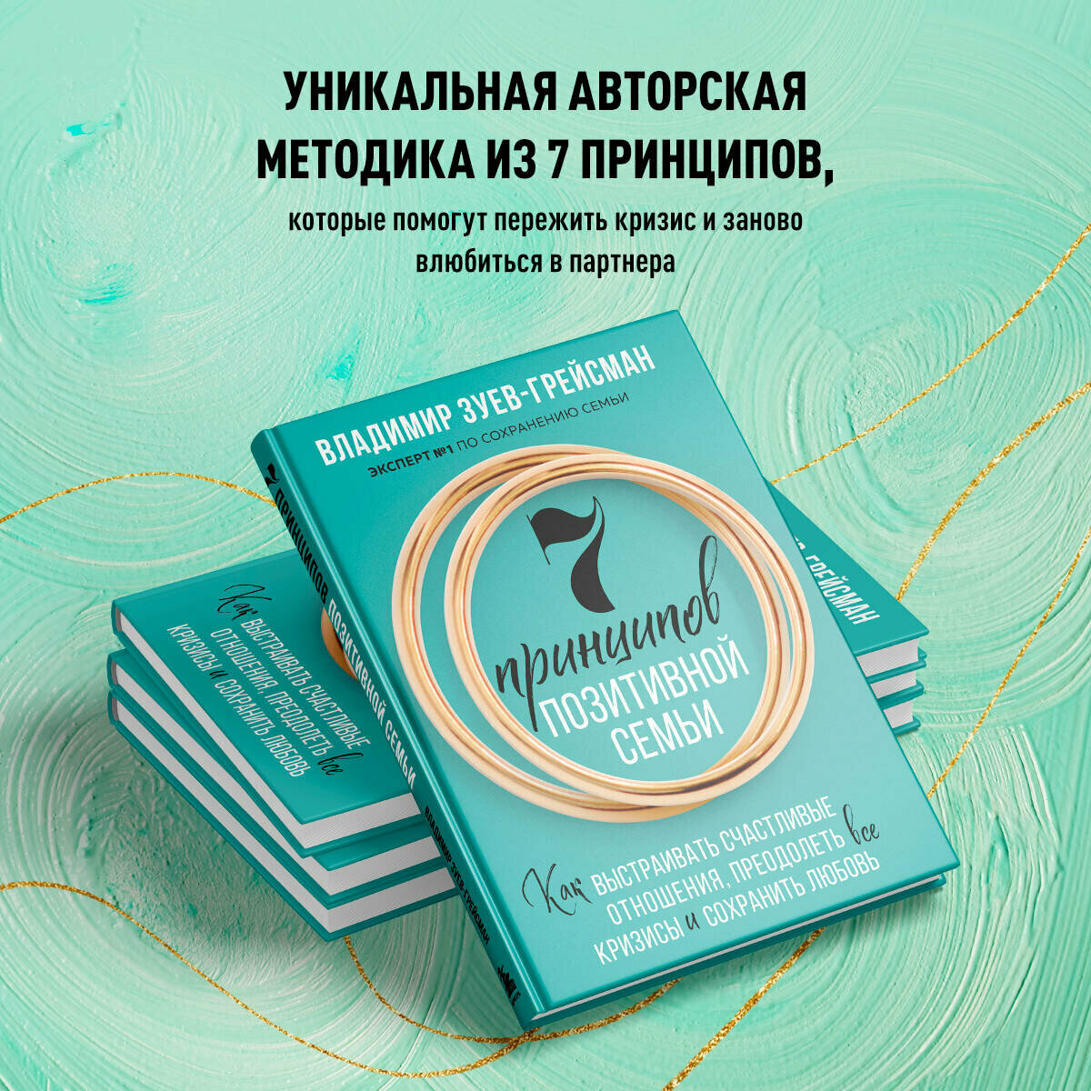 7 принципов позитивной семьи. Как выстраивать счастливые отношения, преодолеть все кризисы и сохранить любовь - фото №2