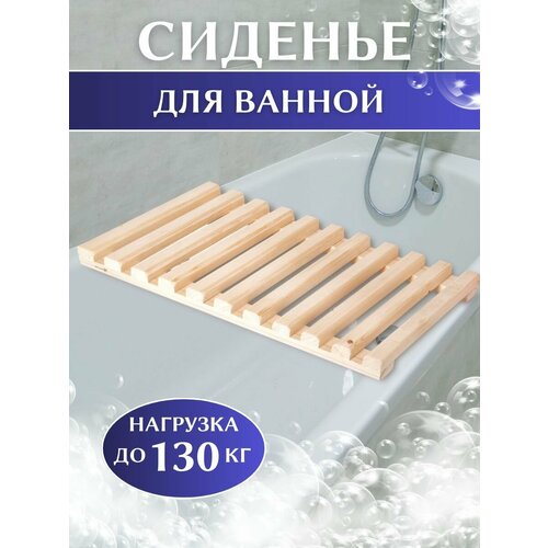 Сиденье на ванну / Решетка для ванной 70х30х5см, средний поперечный брус / Подставка деревянная