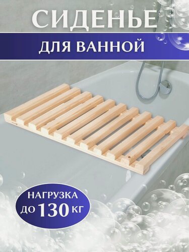 Изображение товара Сиденье деревянная поперечная решетка для ванной, 70х30х5см, сосна