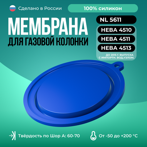 Мембрана 3227-02.278/Синий/ для газовых колонок Нева до 2015г. в. 4510/4511/4513 с импортн. вод. узлом, NL 5611) мембрана для газовых колонок демрад россиянка диаметр 50 мм силикон