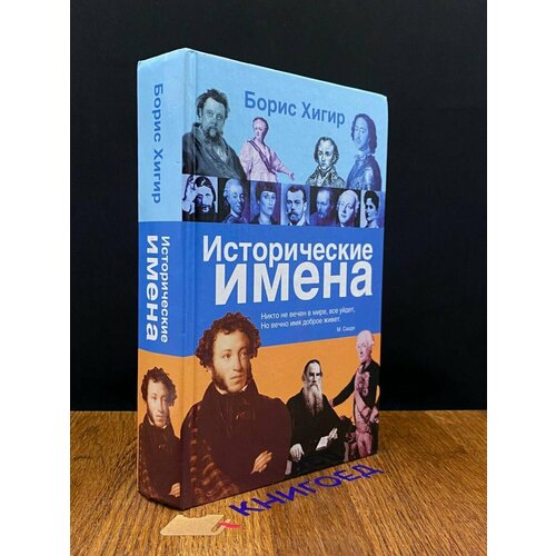 Исторические имена 2005