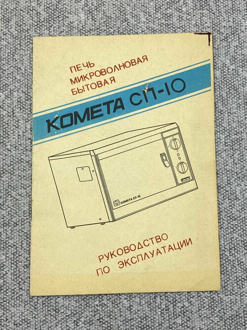 Руководство по эксплуатации - Печь микроволновая бытовая Комета СП-10