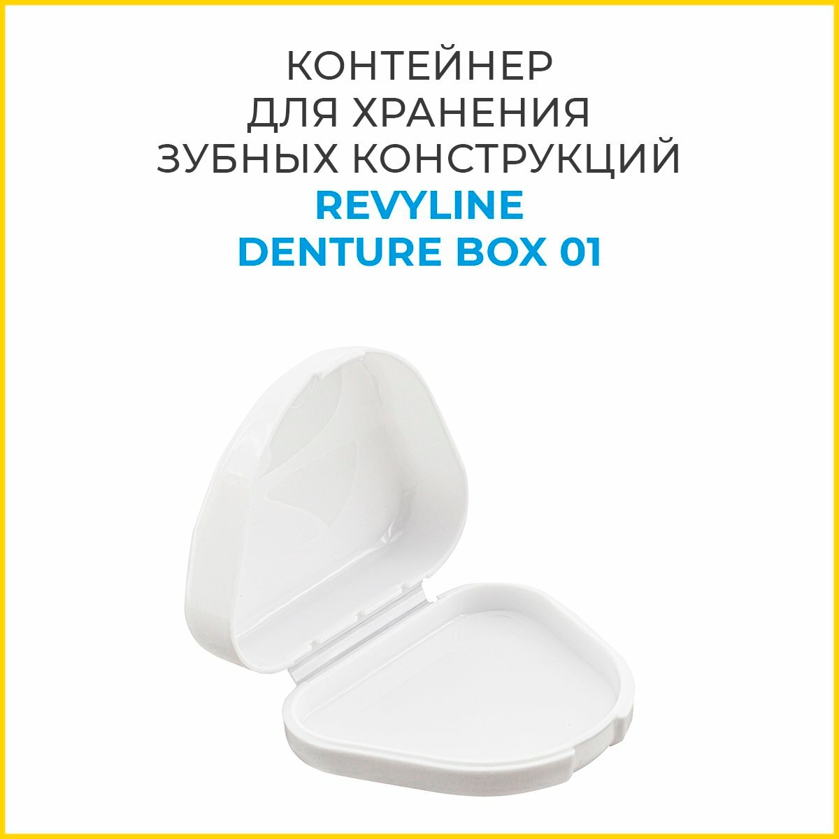 Контейнер Ревилайн Denture Box 01 для зубных конструкций белый