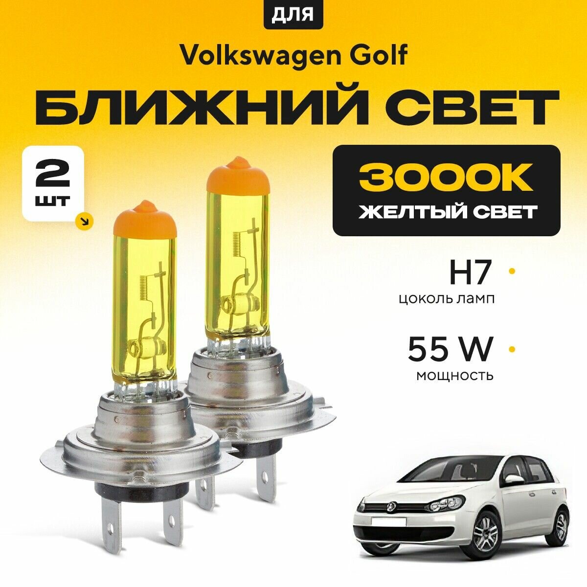 фото Желтый свет 3000К галогеновые лампочки H7 2шт для Mini Hatch R50, R53 (3 дв. ) 2001 - 2006. Комплект галогена в ближний свет для Мини Хетч