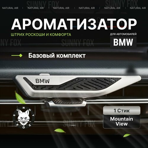 Ароматизатор для BMW Natural Air (базовый комплект)+ 1 стик Mountain View. Номер 83125A7DC77
