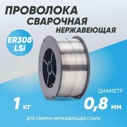 Проволока сварочная SVARCITY ER-308LSi диаметр 0.8 мм, вес 1 кг