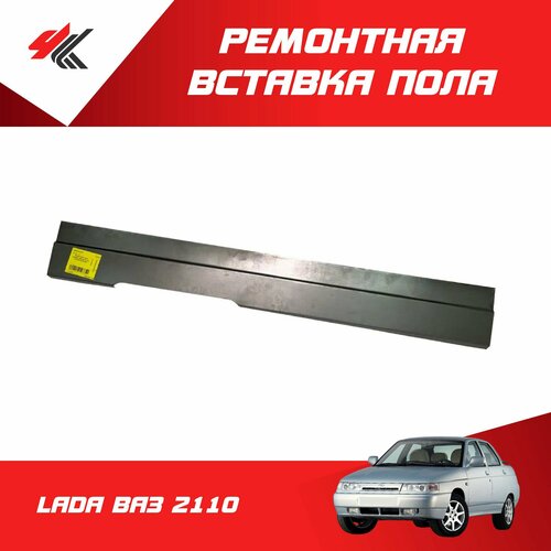 Ремонтная вставка пола боковая левая лада ВАЗ-2110 белая Тольятти 650₽