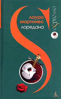 Лоредана. Венецианская повесть 2005 г.