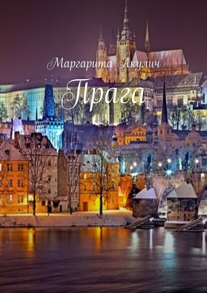 Прага [Цифровая книга]