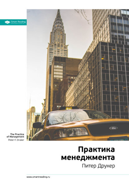 Ключевые идеи книги: Практика менеджмента. Питер Друкер [Цифровая книга]