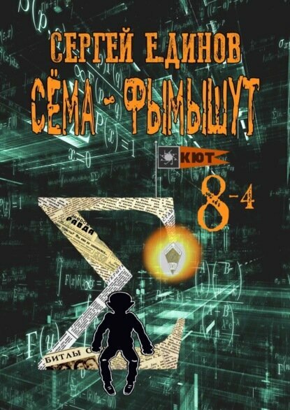 Сёма-фымышут 8 — 4 [Цифровая книга]