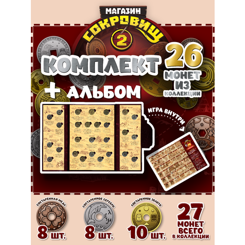 Магазин сокровищ 2 Пятерочка монеты с альбомом 26 шт без монеты пятерочка