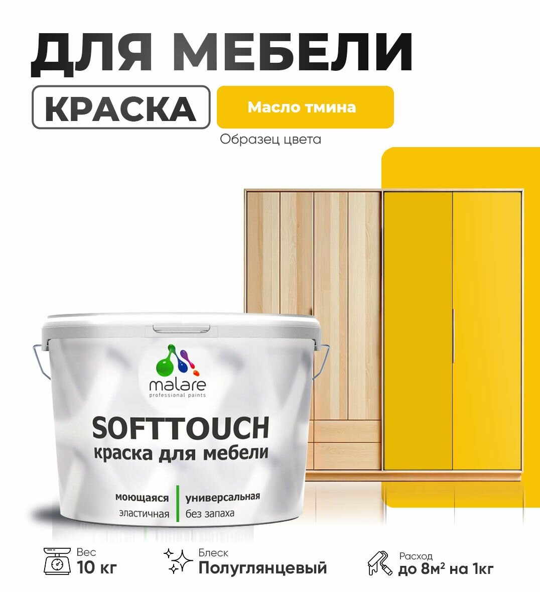 Резиновая краска для мебели Malare SoftTouch для кухонных фасадов для дерева и МДФ, моющаяся быстросохнущая, полуглянцевая, масло тмина, 10 кг.