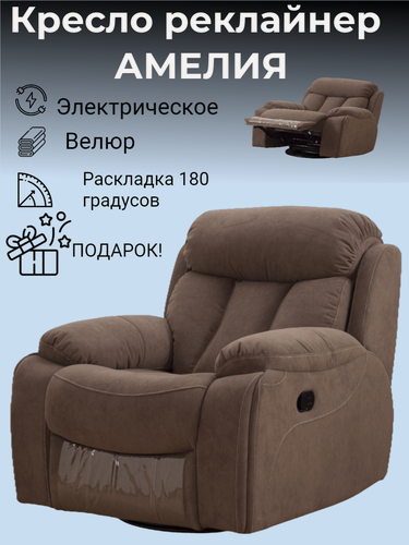 Изображение товара Кресло реклайнер электрический Амелия велюр раскладка на 180 градусов для домашних кинотеатров, в салон красоты