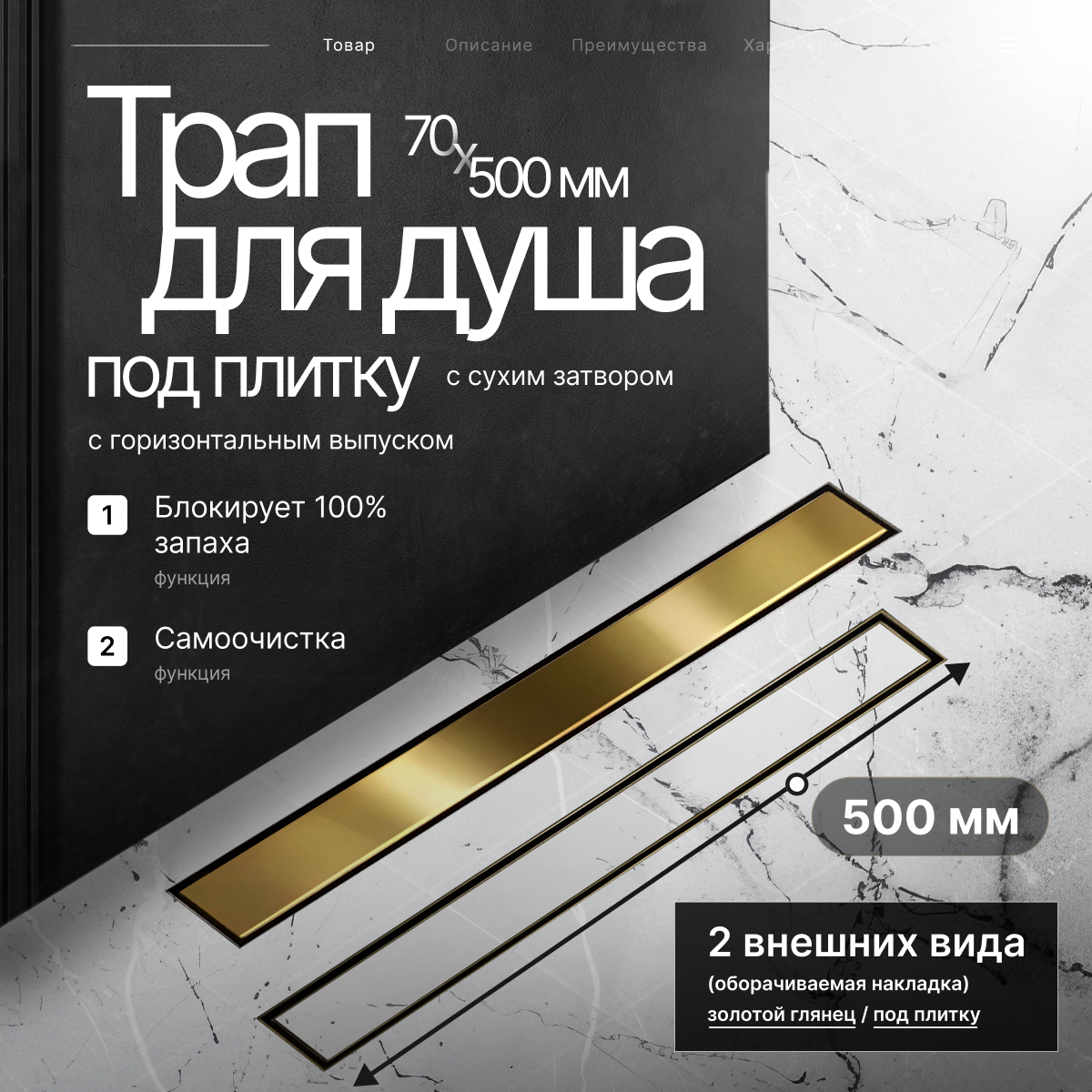Трап душевой BAD485002GP с горизонтальным выпуском из нержавеющей стали сухой+гидрозатвор 70х500 мм, цвет глянцевое золото