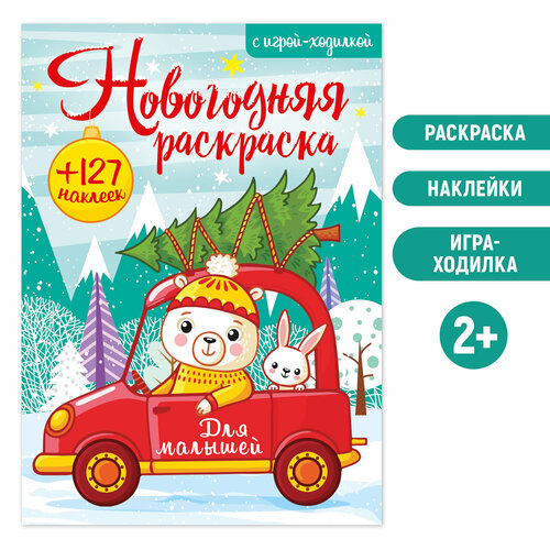 Новогодняя раскраска с наклейками и игрой-ходилкой для малышей. Для детей от 2 лет (2+)