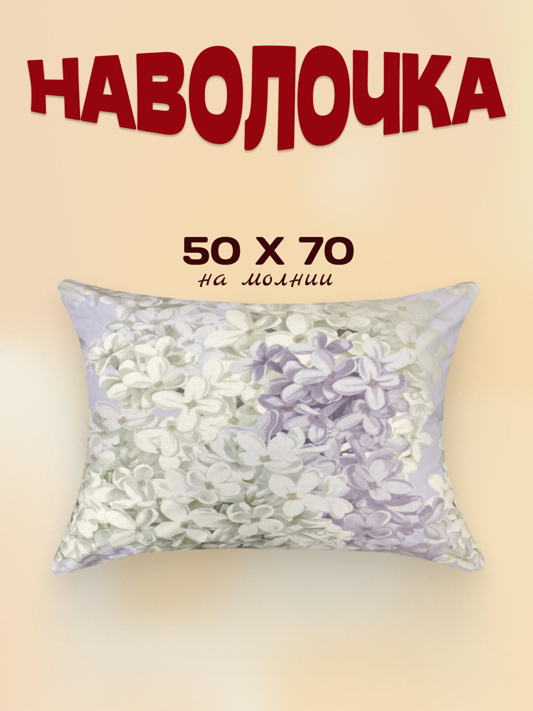Наволочка SOANA перкаль, 100% хлопок, 50x70 см, на молнии, 1 шт