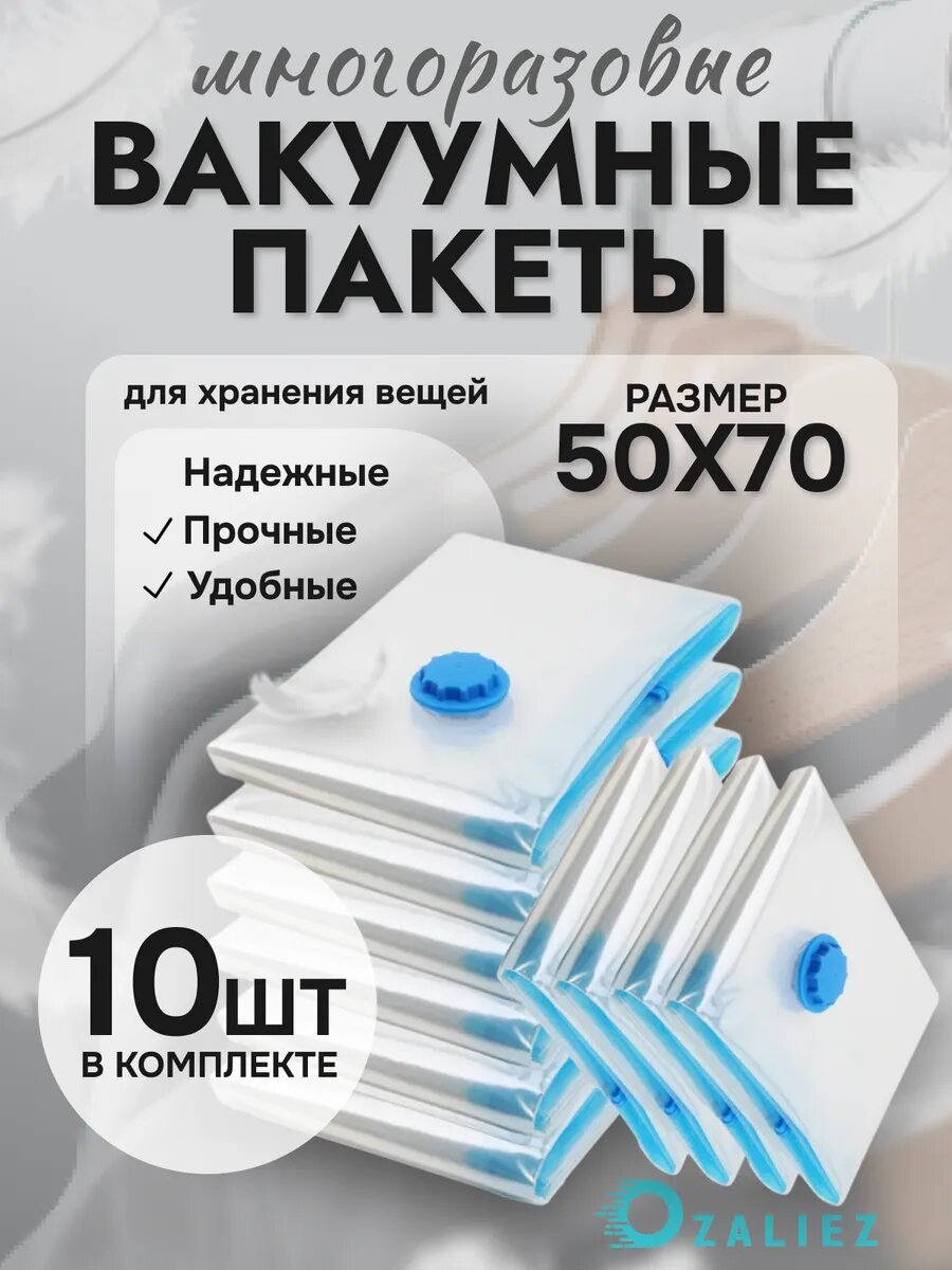 Вакуумные пакеты для одежды и вещей 50x70 см 10 штук