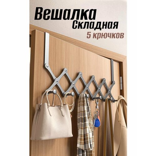 Вешалка складная на дверь навесная металлическая