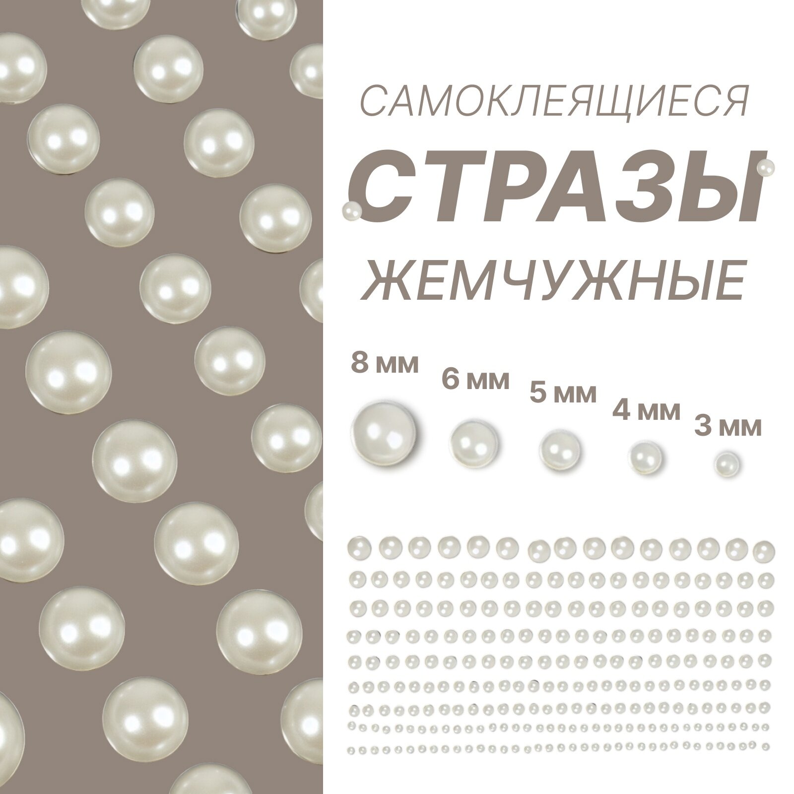Стразы жемчужные для декора, на клеевой основе, 15×8 см, d=3/4/5/6/8 мм, белые