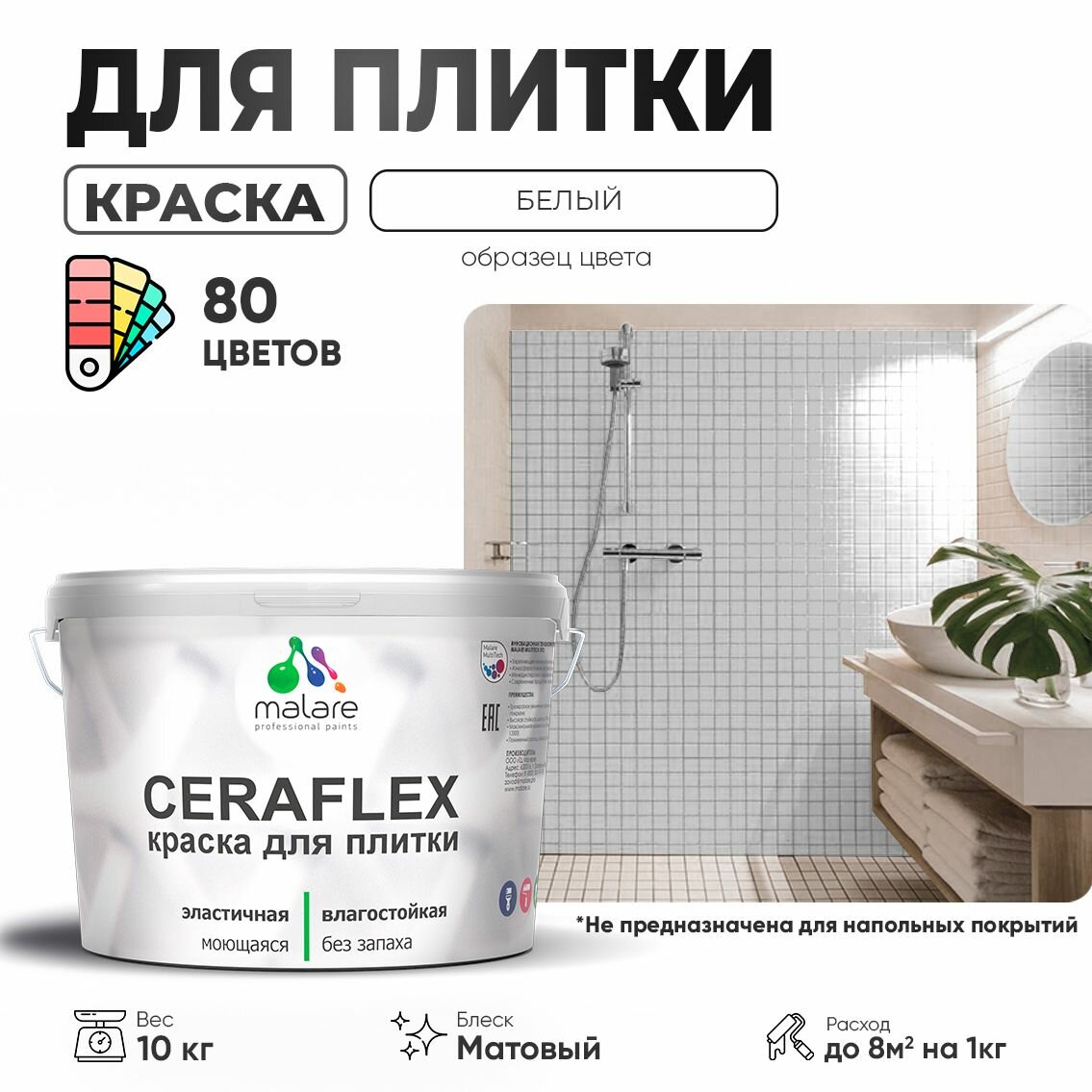 Акриловая краска для плитки Malare Ceraflex для керамической и кафельной плитки, стен в кухне и ванной, моющаяся быстросохнущая без запаха, матовая, белый, 10 кг