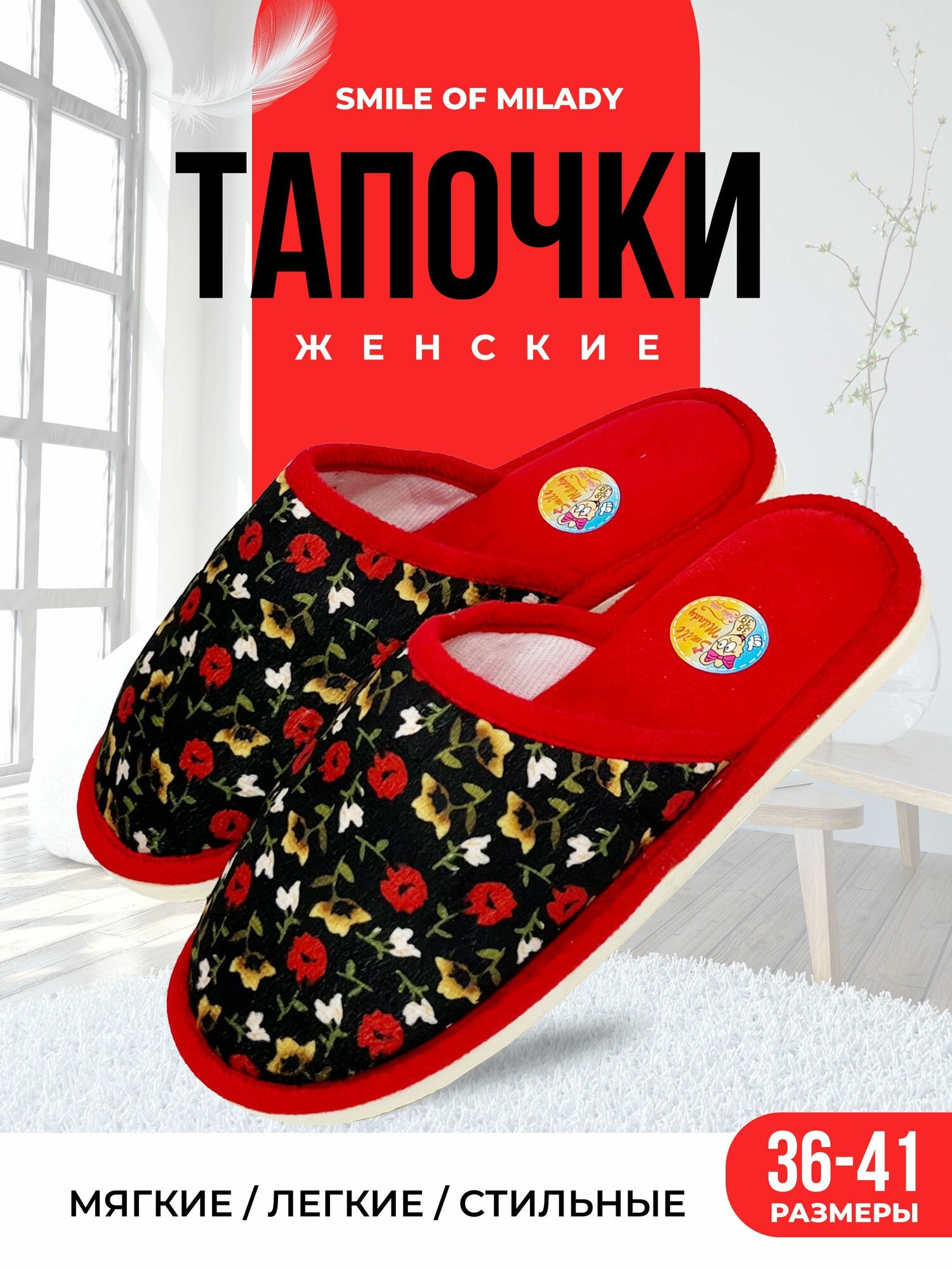 Тапочки Smile of Milady