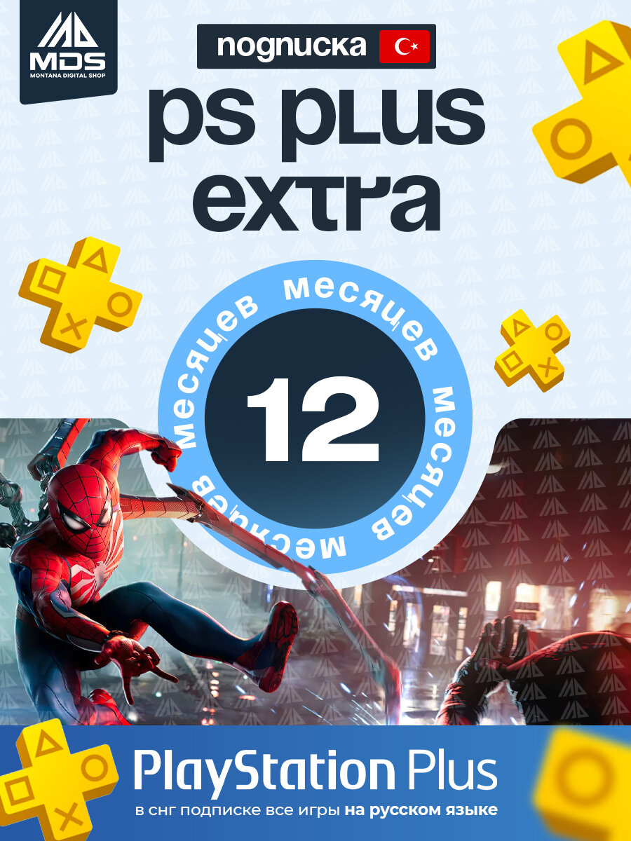 Playstation Plus Extra - 12 Месяцев...