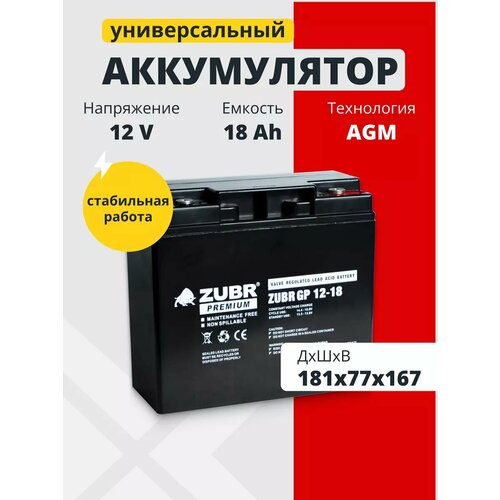 Аккумулятор для ибп 12v 18 Ah ZUBR AGM M5/T3 котла, весов, компьютера