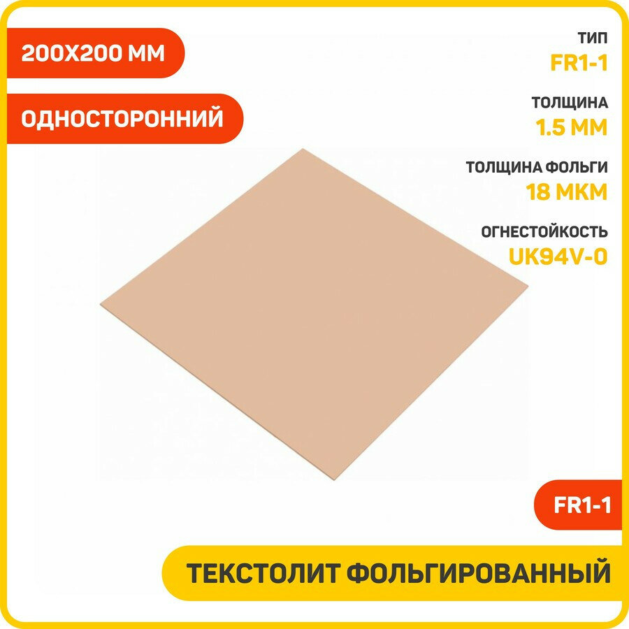 Текстолит Ruichi FR1-1 фольгированный односторонний 1.5 мм (200x200 мм)